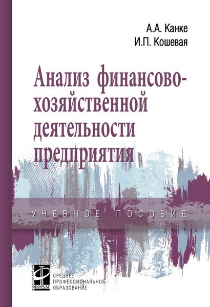 Обложка книги  «Анализ финансово-хозяйственной деятельности предприятия»
