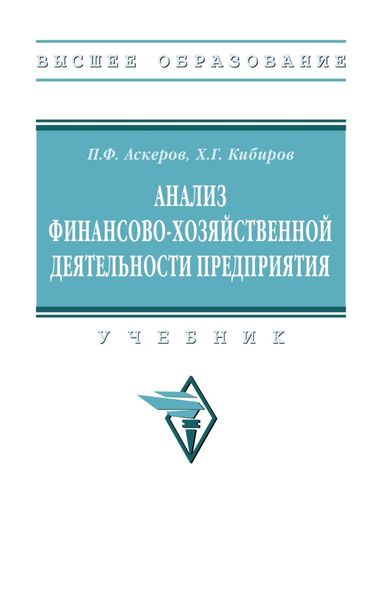 Обложка книги  «Анализ финансово-хозяйственной деятельности предприятия»