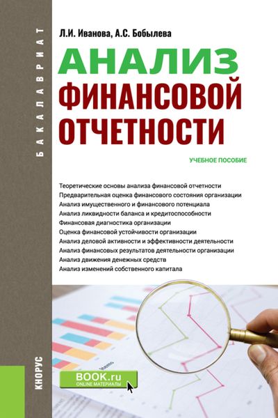 Обложка книги  «Анализ финансовой отчетности. (Аспирантура, Бакалавриат, Магистратура). Учебное пособие.»