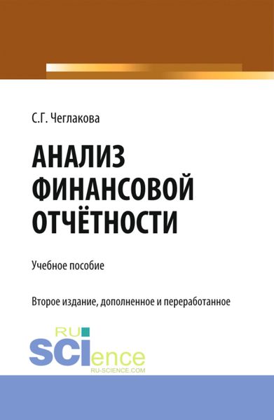 Обложка книги  «Анализ финансовой отчетности. (Специалитет). Учебник.»
