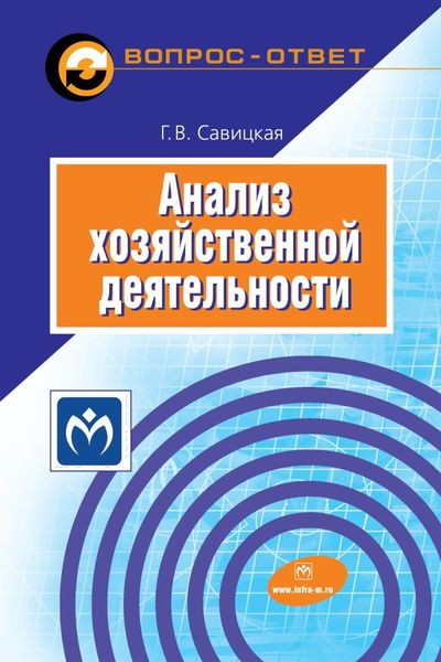 Обложка книги  «Анализ хозяйственной деятельности»