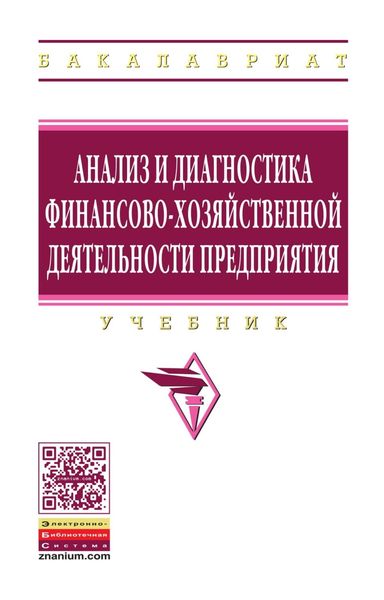 Обложка книги  «Анализ и диагностика финансово-хозяйственной деятельности предприятий»