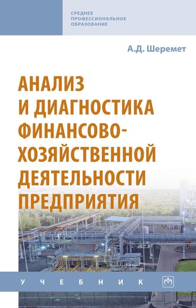 Обложка книги  «Анализ и диагностика финансово-хозяйственной деятельности предприятия»