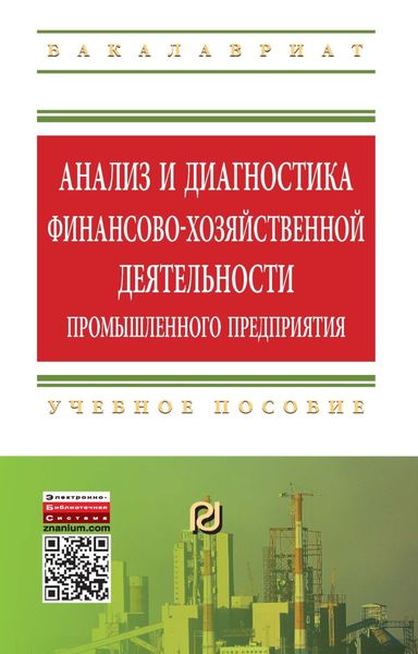 Обложка книги  «Анализ и диагностика финансово-хозяйственной деятельности промышленного предприятия»