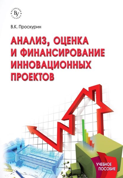 Обложка книги  «Анализ и финансирование инновационных проектов»