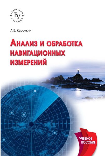 Обложка книги  «Анализ и обработка навигационных измерений»