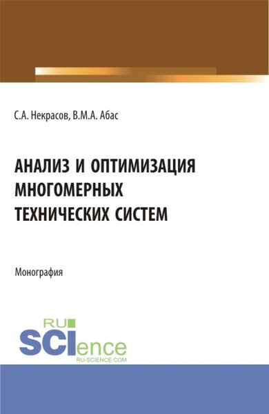 Обложка книги  «Анализ и оптимизация многомерных технических систем. (Аспирантура, Бакалавриат, Магистратура). Монография.»