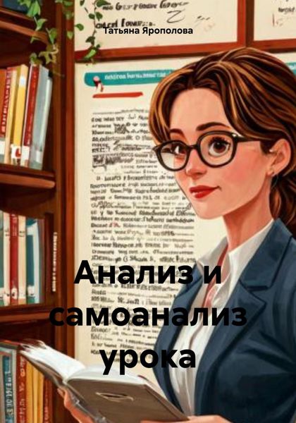 Обложка книги  «Анализ и самоанализ урока»