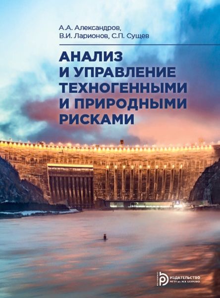 Обложка книги  «Анализ и управление техногенными и природными рисками»