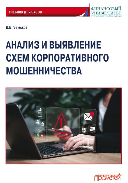 Обложка книги  «Анализ и выявление схем корпоративного мошенничества. Учебник для вузов»