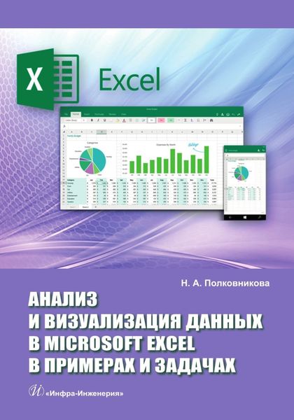 Обложка книги  «Анализ и визуализация данных в Microsoft Excel в примерах и задачах»