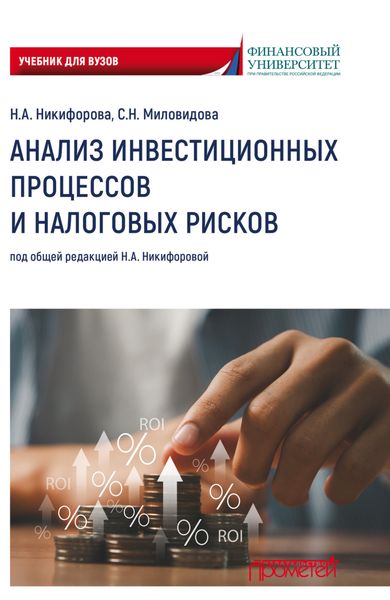 Обложка книги  «Анализ инвестиционных процессов и налоговых рисков. Учебник для вузов»