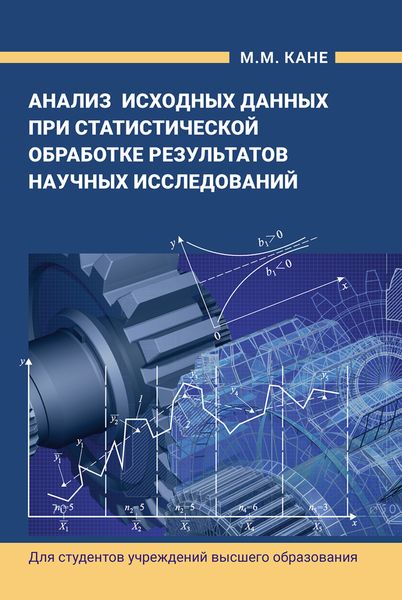 Обложка книги  «Анализ исходных данных при статистической обработке результатов научных исследований»