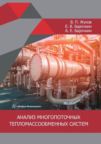 Обложка книги  «Анализ многопоточных тепломассообменных систем. Монография»