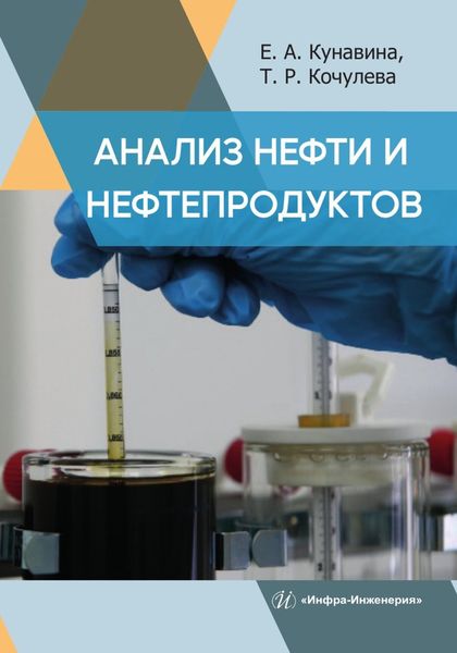 Обложка книги  «Анализ нефти и нефтепродуктов»