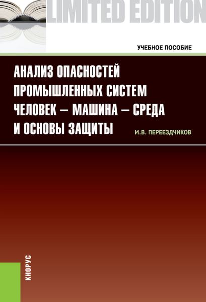 Обложка книги  «Анализ опасностей промышленных систем человек-машина-среда и основы защиты. (Бакалавриат, Специалитет). Учебное пособие.»