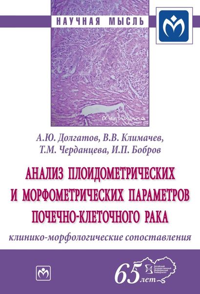 Обложка книги  «Анализ плоидометрических и морфометрических параметров почечно-клеточного рака: клинико-морфологические сопоставления»