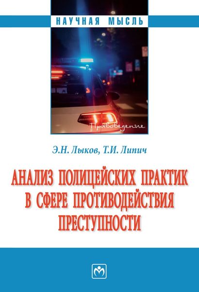 Обложка книги  «Анализ полицейских практик в сфере противодействия преступности»