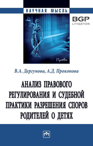 Обложка книги  «Анализ правового регулирования и судебной практики разрешения споров родителей о детях»