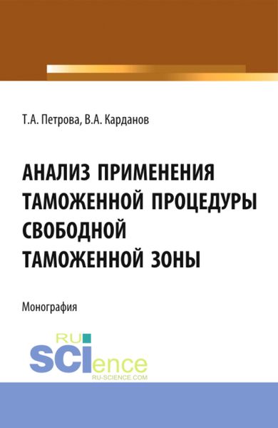 Обложка книги  «Анализ применения таможенной процедуры свободной таможенной зоны. (Специалитет). Монография.»