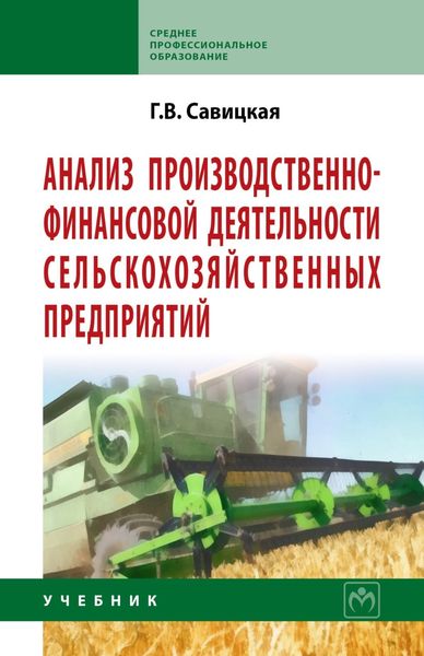 Обложка книги  «Анализ производственно-финансовой деятельности сельскохозяйственных предприятий»