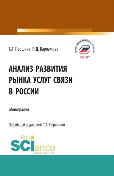 Обложка книги  «Анализ развития рынка услуг связи в России. (Аспирантура, Бакалавриат, Магистратура). Монография.»