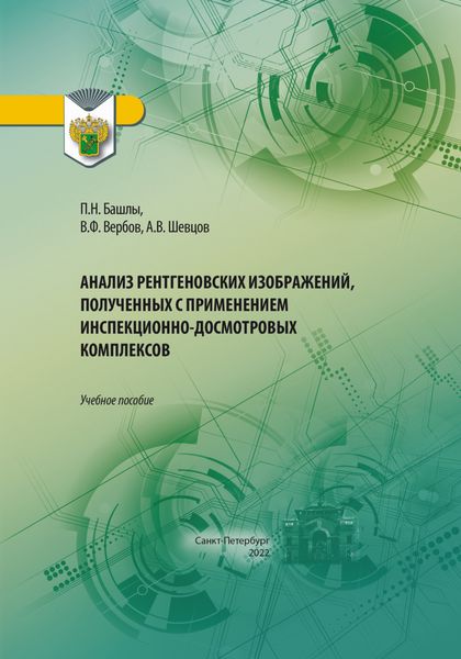 Обложка книги  «Анализ рентгеновских изображений, полученных с применением инспекционно-досмотровых комплексов»