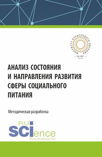 Обложка книги  «Анализ состояния и направления развития сферы социального питания. (Аспирантура, Бакалавриат, Магистратура). Монография.»