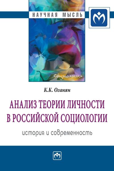 Обложка книги  «Анализ теории личности в российской социологии: история и современность»