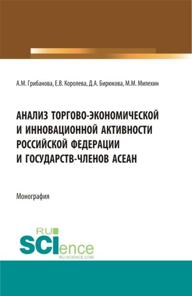 Обложка книги  «Анализ торгово-экономической и инновационной активности Российской федерации и государств-членов АСЕАН. (Аспирантура, Бакалавриат, Магистратура). Монография.»