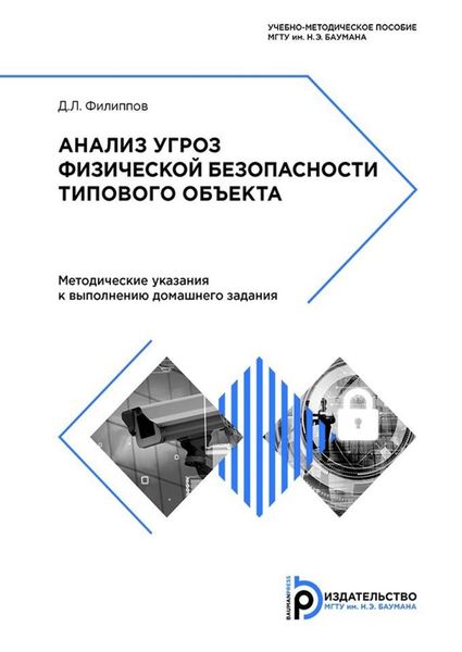 Обложка книги  «Анализ угроз физической безопасности типового объекта»
