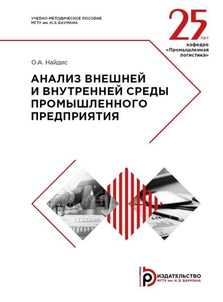 Обложка книги  «Анализ внешней и внутренней среды промышленного предприятия»
