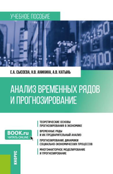 Обложка книги  «Анализ временных рядов и прогнозирование. (Бакалавриат, Магистратура). Учебное пособие.»