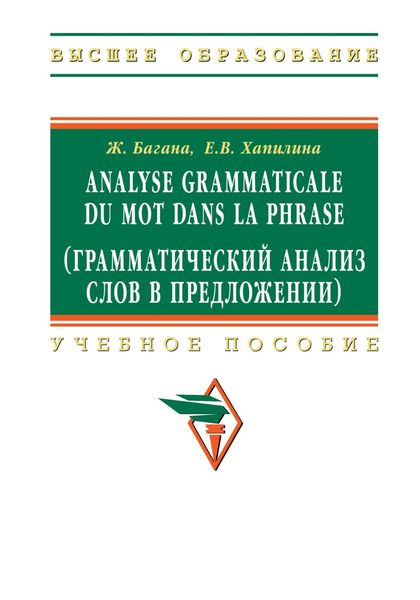 Обложка книги  «Analyse grammaticale du mot dans la phrase (Грамматический анализ слов в предложении)»