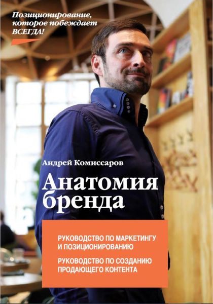 Обложка книги  «Анатомия Бренда»