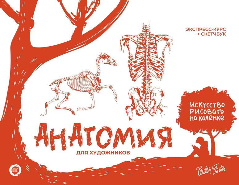 Обложка книги  «Анатомия для художников. Экспресс-курс + скетчбук»