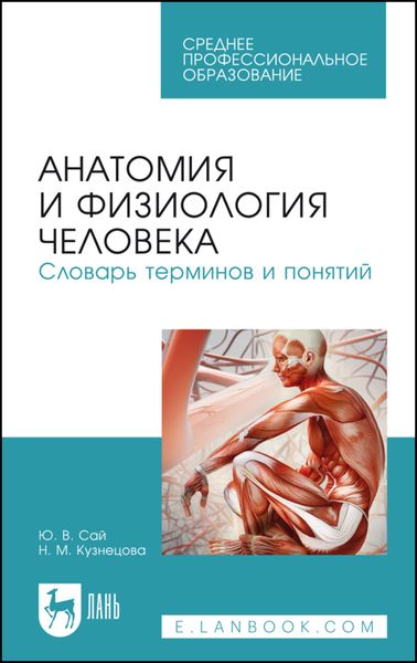 Обложка книги  «Анатомия и физиология человека. Словарь терминов и понятий»