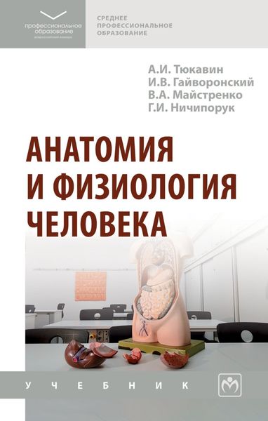 Обложка книги  «Анатомия и физиология человека»