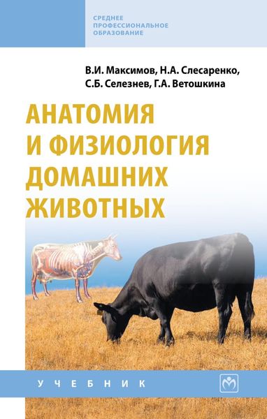 Обложка книги  «Анатомия и физиология домашних животных»