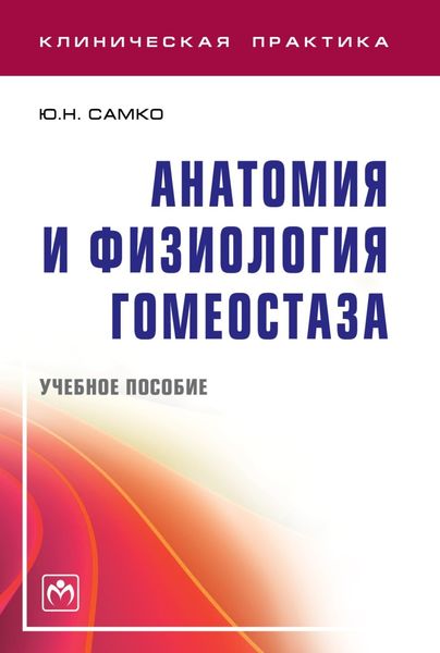 Обложка книги  «Анатомия и физиология гомеостаза»
