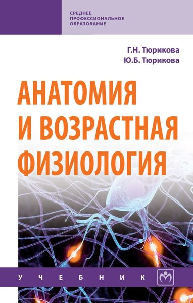 Обложка книги  «Анатомия и возрастная физиология: Учебник»