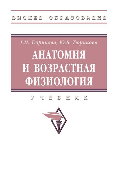 Обложка книги  «Анатомия и возрастная физиология»