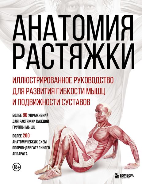 Обложка книги  «Анатомия растяжки. Иллюстрированное руководство для развития гибкости мышц и подвижности суставов»