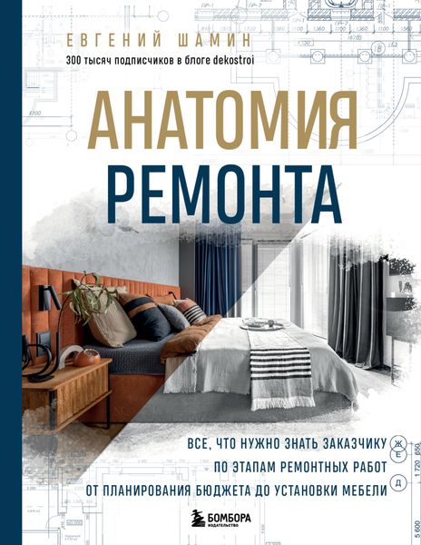 Обложка книги  «Анатомия ремонта. Все, что нужно знать заказчику по этапам ремонтных работ от планирования бюджета до установки мебели»