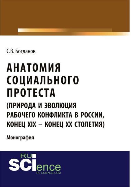 Обложка книги  «Анатомия социального протеста (природа и эволюция рабочего конфликта в России, конец XIX – конец XX столетий). (Адъюнктура, Аспирантура, Бакалавриат, Магистратура). Монография.»