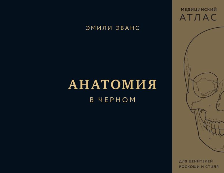 Обложка книги  «Анатомия в черном»
