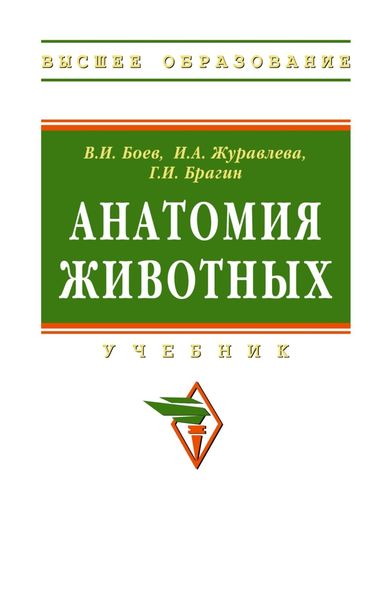 Обложка книги  «Анатомия животных»