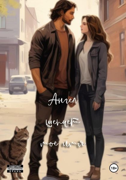 Обложка книги  «Ангел шепчет моё имя»