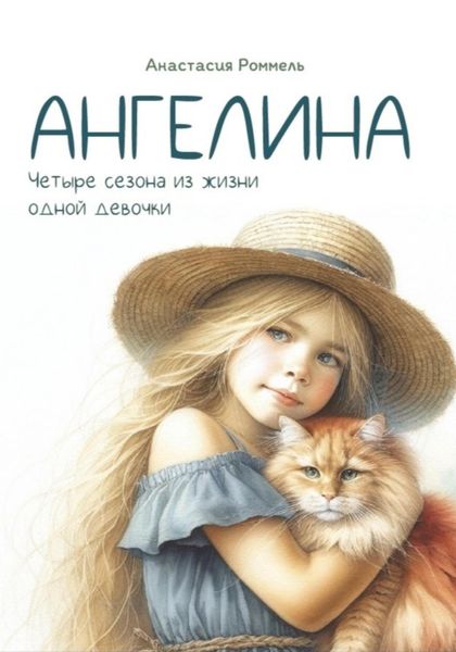Обложка книги  «Ангелина. Четыре сезона из жизни одной девочки»