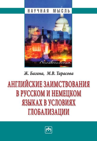 Обложка книги  «Английские заимствования в русском и немецком языках в условиях глобализации»